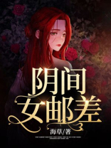 阴间邮差大概说什么