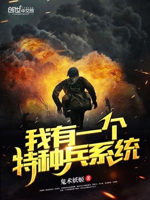 我有一个特种兵系统 鬼术妖姬