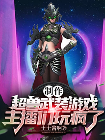 制作超兽武装游戏,主播们玩疯了 土土酱啊