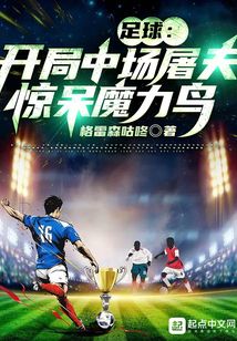 足球:开局中场屠夫,惊呆魔力鸟