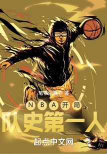 nba开局队史第一人是谁