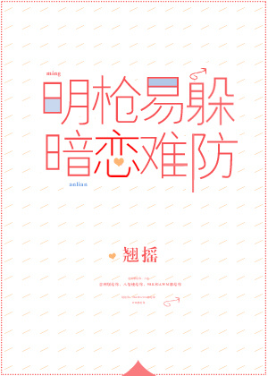 明枪易躲,暗恋难防 小说
