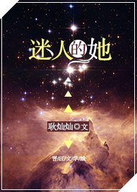 迷人的她[快穿] 小说百度云