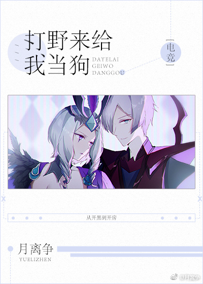打野来给我当狗[电竞] 月离争