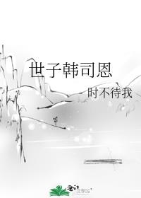 世子韩司恩跟谁在一起了