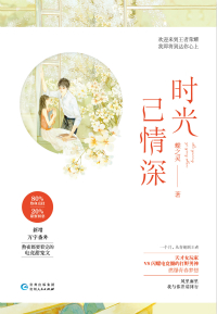 时光已情深全文免费阅读