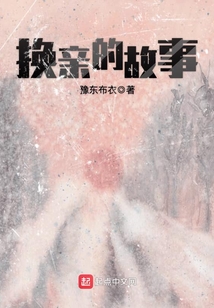换亲的故事(豫东布衣)-换亲的故事最新章节-荔芳文学