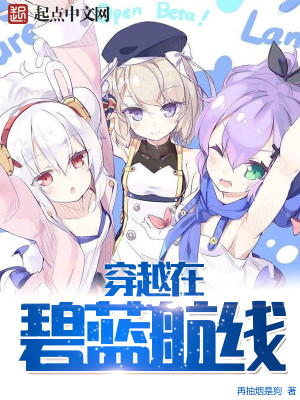穿越在碧蓝航线正版