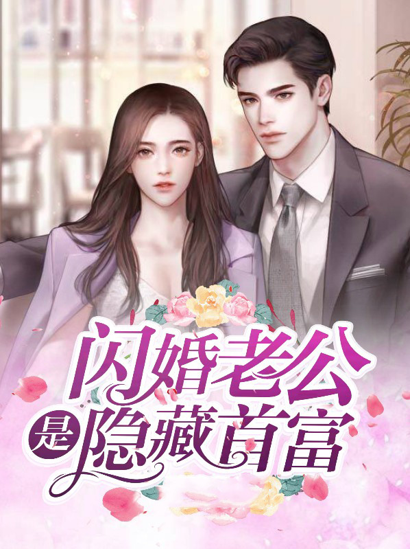 闪婚老公是隐藏首富全文免费阅读小说