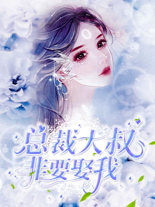 总裁大叔宠上天电影