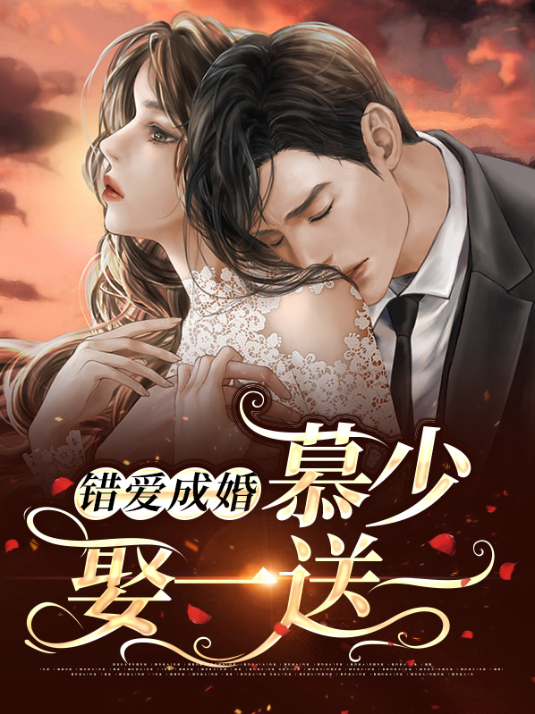 错婚密爱:慕少心思不好猜