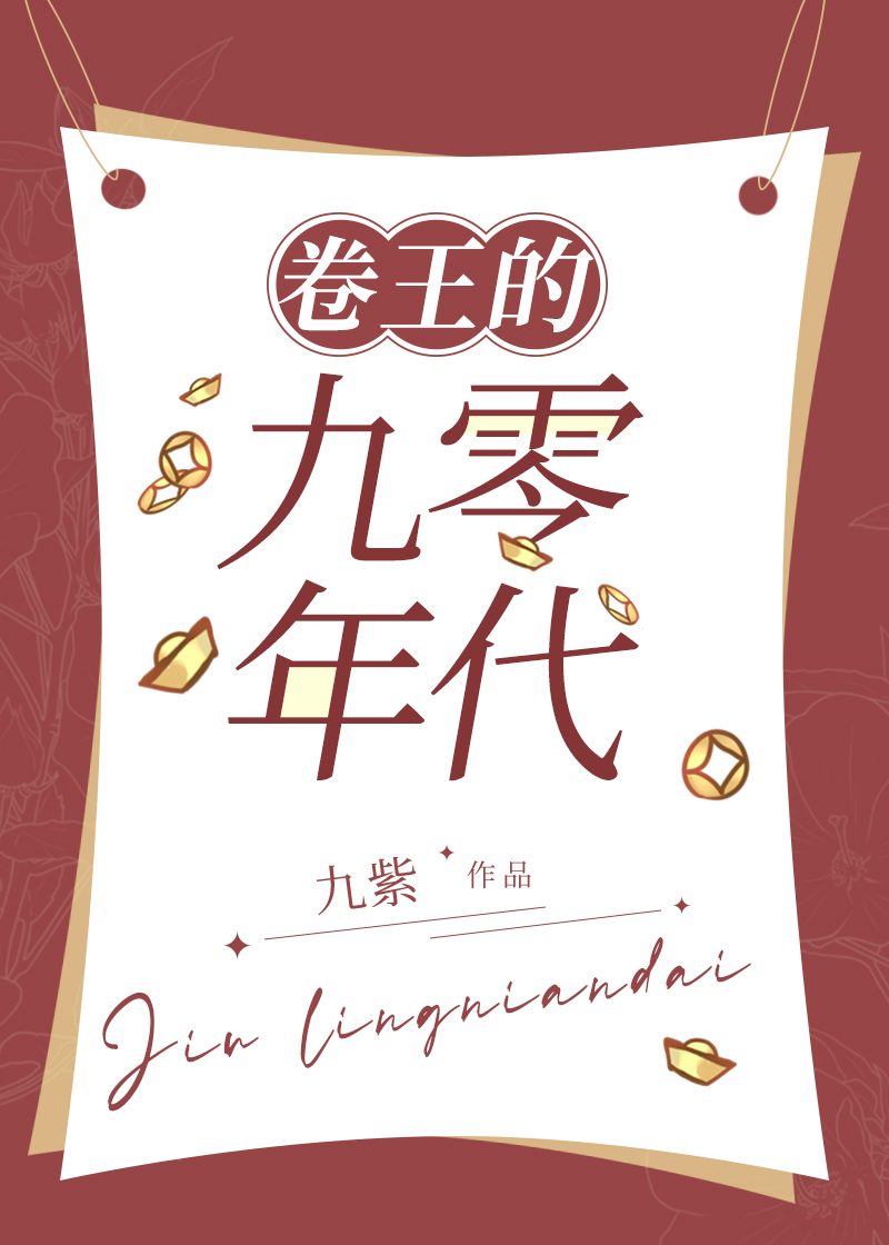 卷王的九零年代