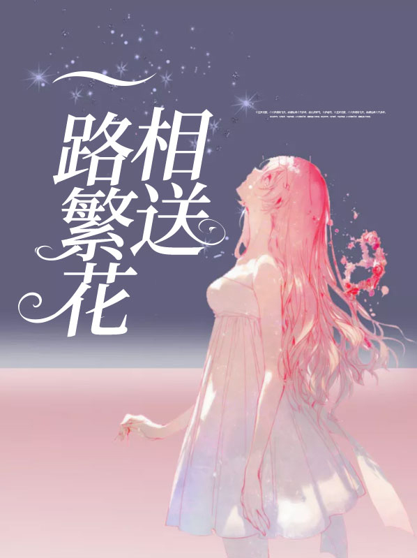 一路繁花相送是什么意思