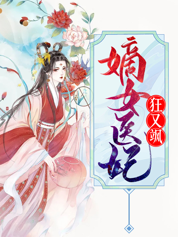 嫡女医妃狂又飒小说免费阅读
