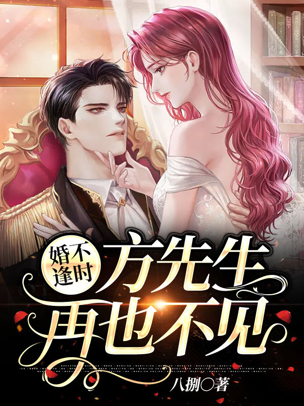 婚不逢时风栩栩