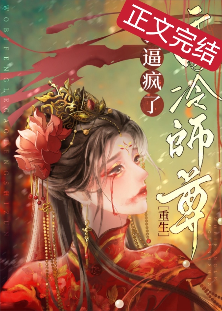 死遁后师尊他疯了下载