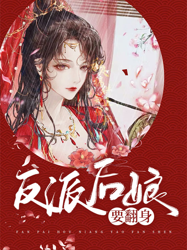 反派的后娘
