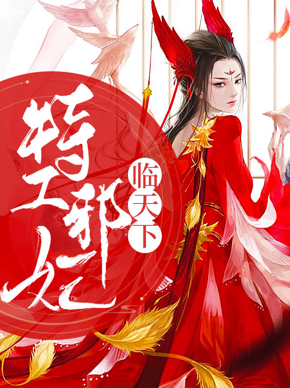 《特工邪妃》
