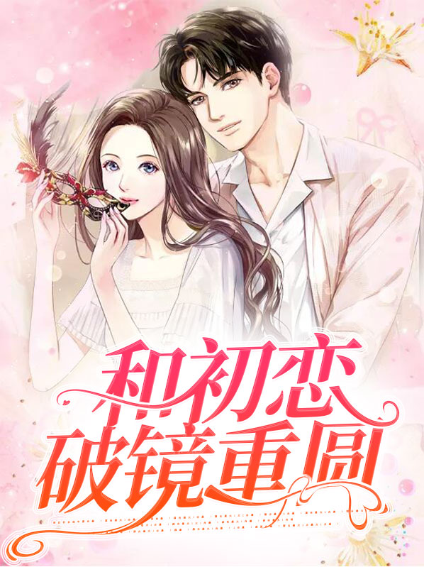 和初恋破镜重圆之后