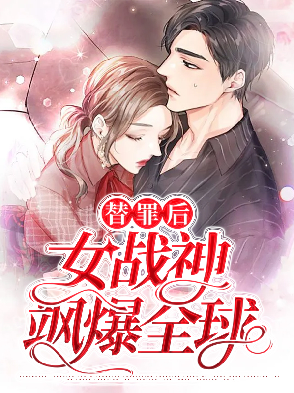 替罪前妻完结版