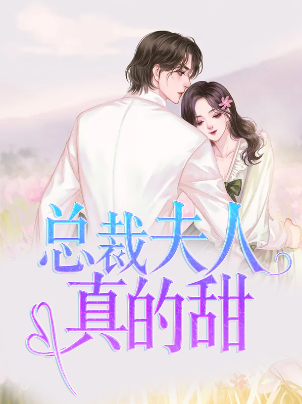 总裁夫人有点甜 小说免费阅读