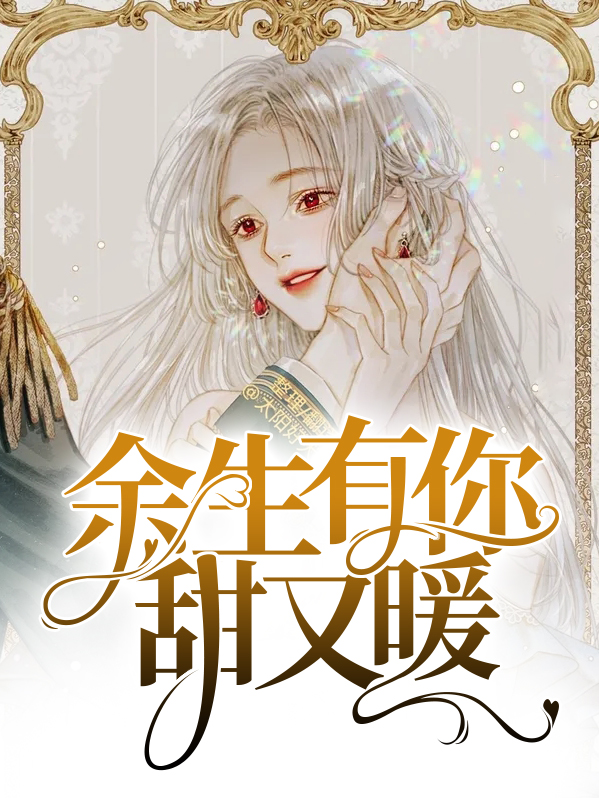 余生有你甜又暖讲的什么