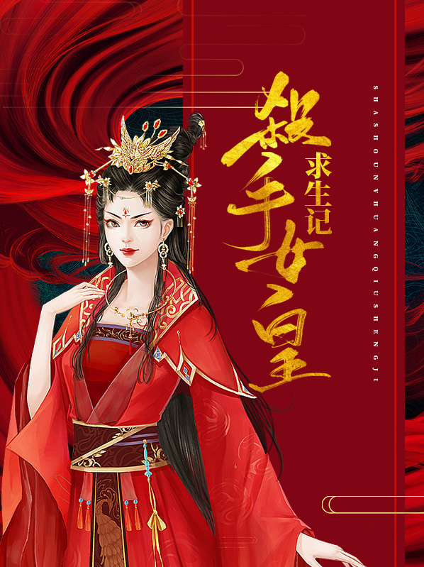 杀手女皇求生记原装正版下载