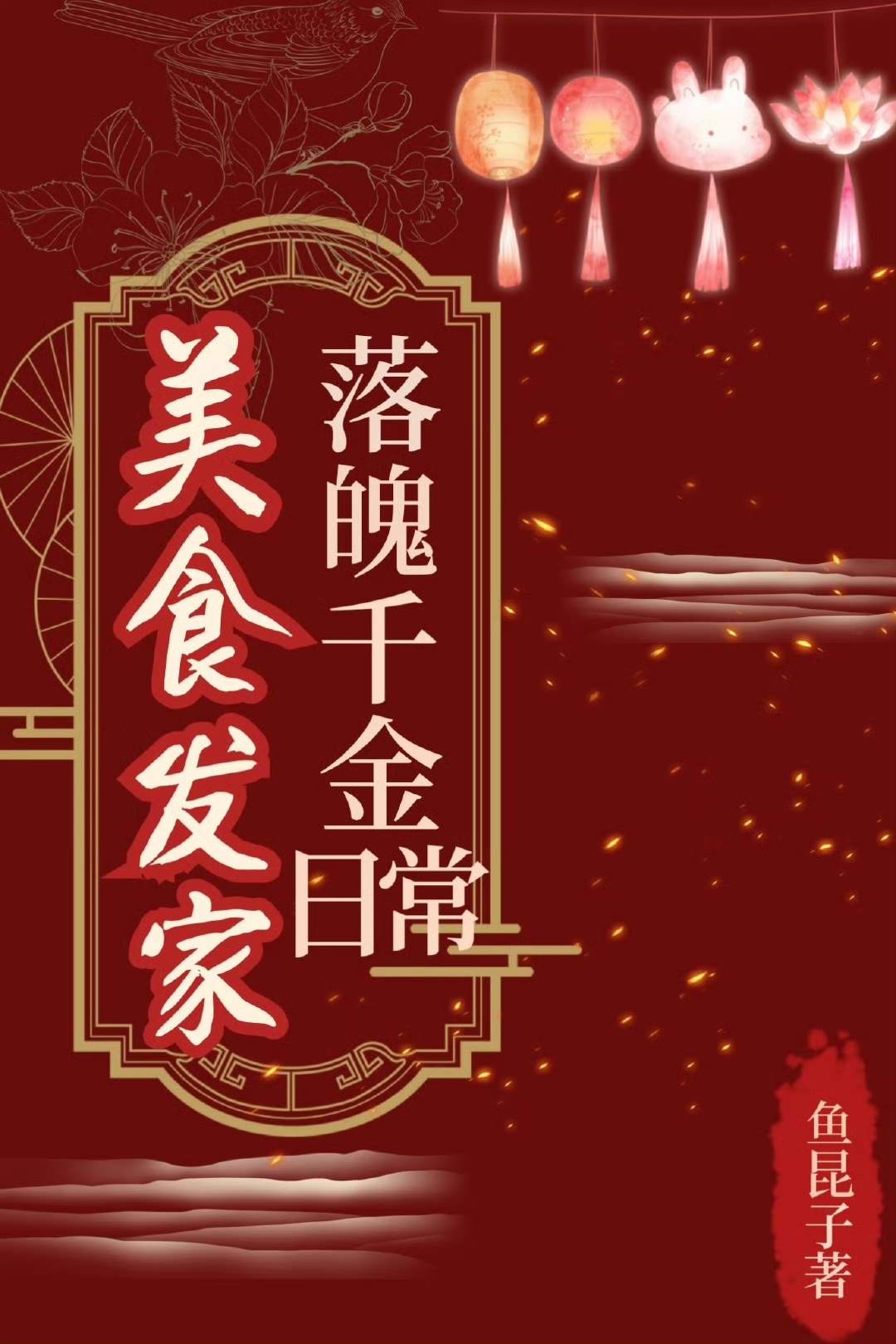 落魄千金美食发家日常