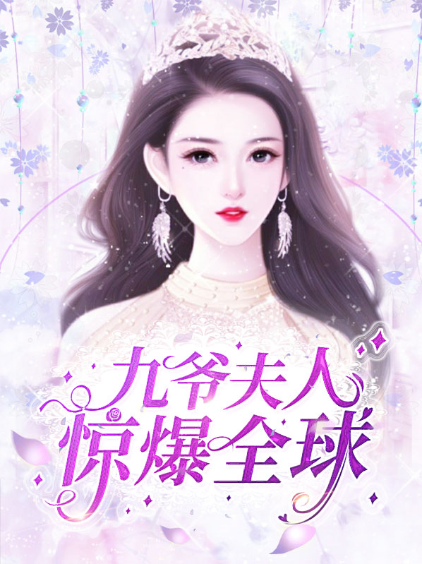 九爷,夫人马甲又惊艳全球了免费阅读