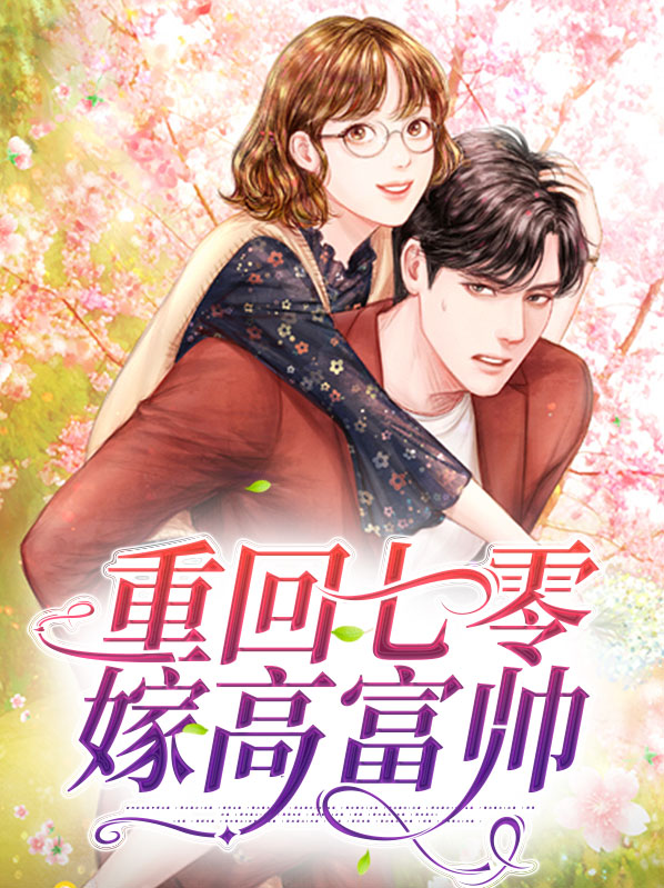 重生七零嫁高富帅