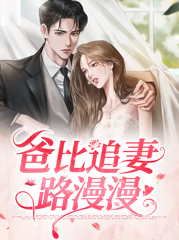 陆总追妻路漫漫全文免费阅读