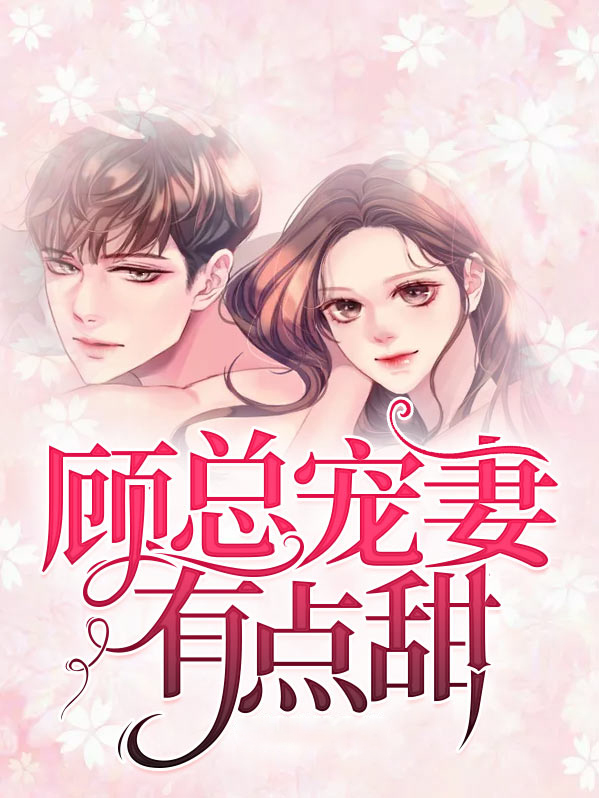 慕少私宠小娇妻全文免费