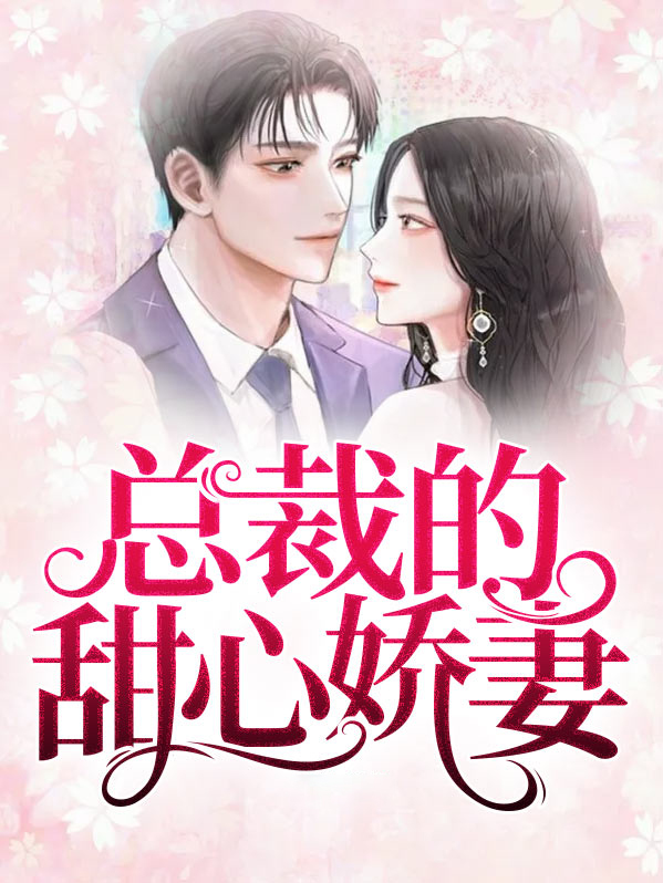 总裁的甜心助理