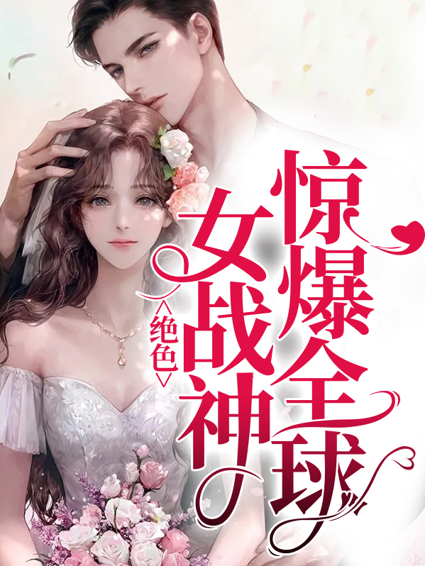 绝世女战神至尊召唤师免费阅读