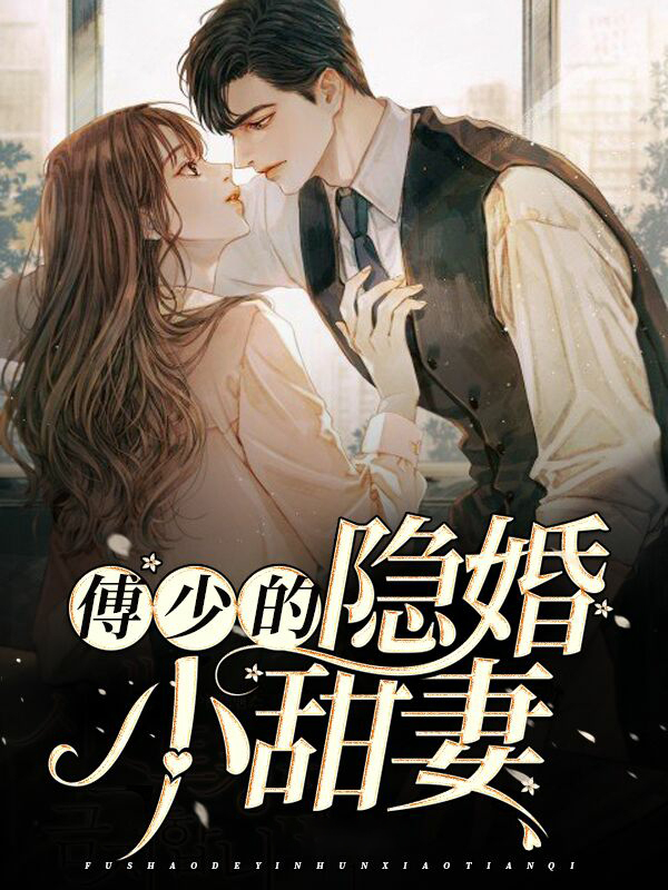 傅少的隐婚甜妻全本