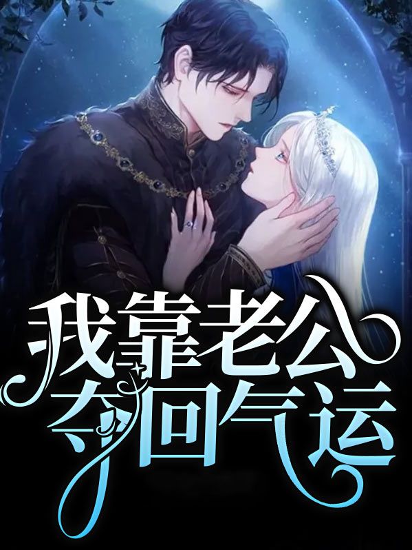 我靠花光老公财产续命