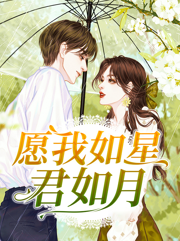 愿我如星君如月是表白吗