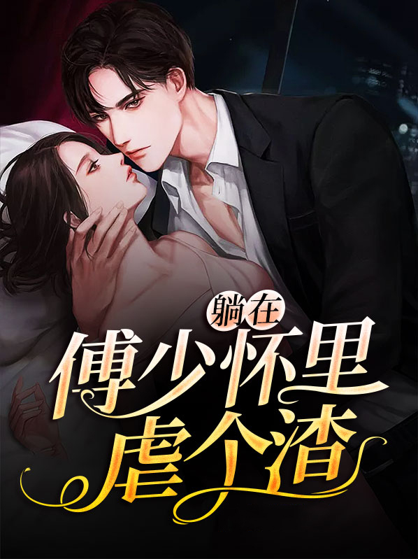躺在傅少怀里虐个渣 孤舟成云