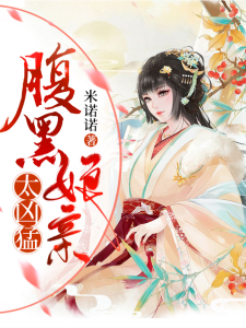 腹黑娘亲爆萌宝,九王,太凶猛