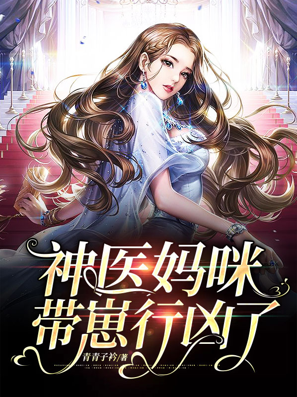 神医妈咪带崽行凶了全文阅读