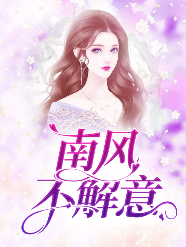 南风不解意1