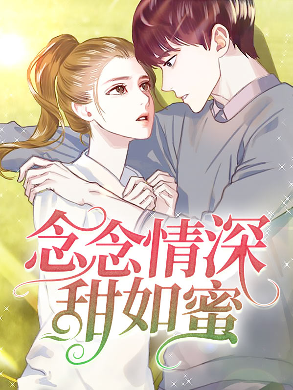念念情深是什么意思