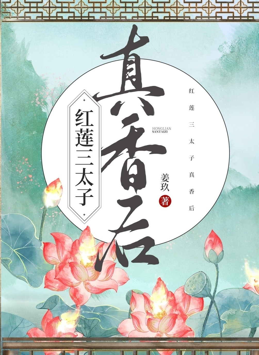 [哪吒]红莲三太子真香后笔趣阁