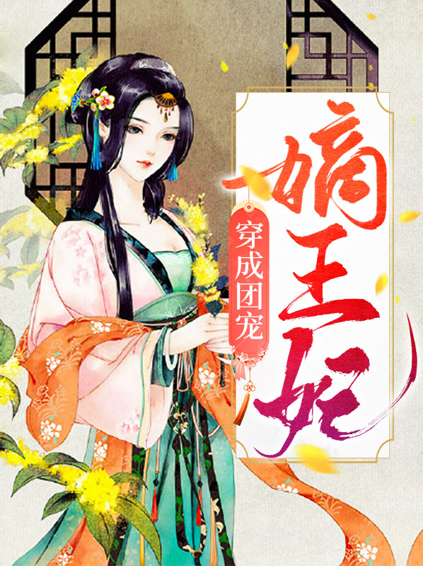 穿成团宠小公主免费阅读