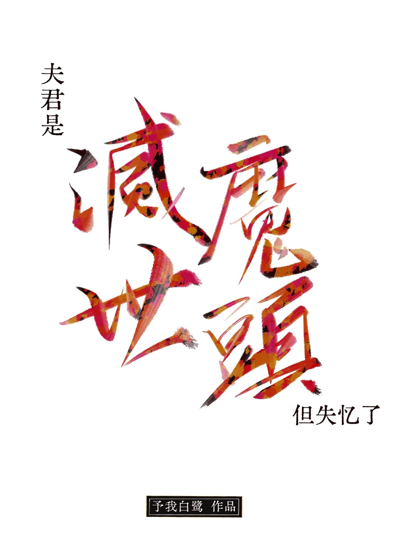 夫君是魔尊