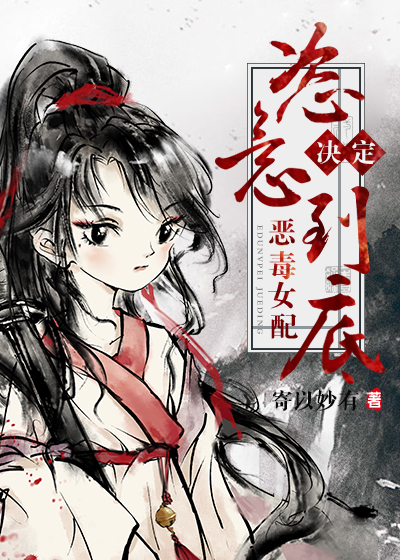 女配决定恣意到底免费阅读全文