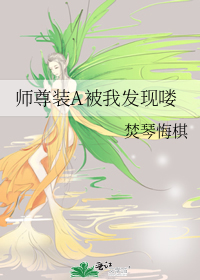 师尊真会装