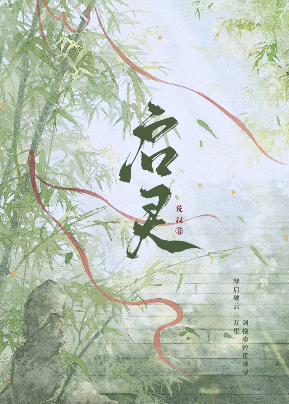 启灵元神