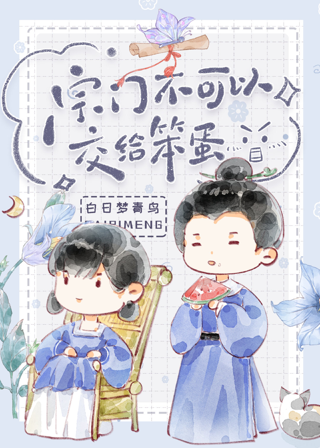 宗门不可以交给笨蛋格格党