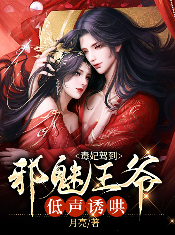毒妃倾城:邪魅殿下霸道宠